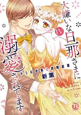 Manga Set Daikirai na Danna-sama ni Dekiai saretemasu - Do S na Shachou to Seiryaku Kekkon (4) (大嫌いな旦那さまに溺愛されてます ドSな社長と政略結婚  コミック 1-4巻セット)  / ＿