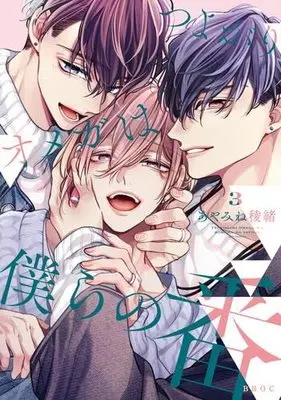 Manga Set Tsuyogari Omega wa Bokura no Tsugai (3) (つよがりオメガは僕らの番  コミック 1-3巻セット)  / Ayamine Ryo
