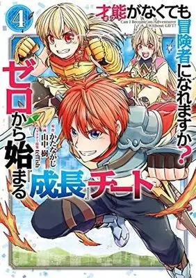 Manga Set Gift ga nakutemo Boukensha ni Naremasuka? - Zero kara Hajimaru Seichou Cheat (4) (才能〈ギフト〉がなくても冒険者になれますか? ゼロから始まる成長チート  コミック 1-4巻セット)  / ＿