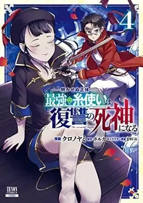 Manga Set Akasenu Shoutai Saikyou no Ito Tsukai wa Fukushuu no Shinigami ni Naru (4) (明かせぬ正体 最強の糸使いは復讐の死神になる  コミック 1-4巻セット)  / ＿