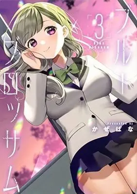 Manga Set Blue Blossom (3) (ブルーブロッサム  コミック 1-3巻セット)  / ＿
