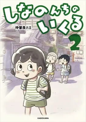 Manga Shina no n Chi no Ikuru vol.2 (しなのんちのいくる2)  / 仲曽良ハミ