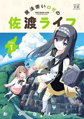 Manga Mahoutsukai Rose no Sado Life vol.1 (魔法使いロゼの佐渡ライフ 1 (まんがタイムKRコミックス))  / Ominaeshi (おみなえし)