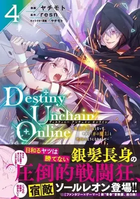 Manga Destiny Unchain Online vol.4 (Destiny Unchain Online ~吸血鬼少女となって、やがて『赤の魔王』と呼ばれるようになりました~(4) (KCデラックス))  / Yachimoto