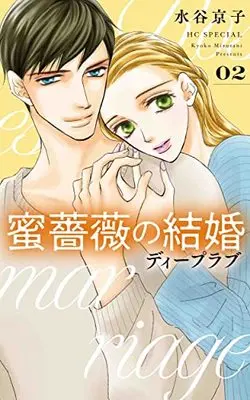 Manga Mitsu Bara no Kekkon Deep Love vol.2 (蜜薔薇の結婚 ディープラブ 2 (花とゆめコミックススペシャル))  / Mizutani Kyoko