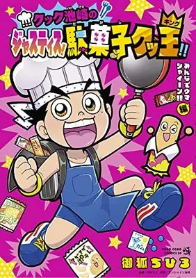 Manga Cock Ikezaki no Justice! Dagashi Cocking vol.1 (クック池崎のジャスティス!駄菓子クッ王(1): てんとう虫コミックス〔スペシャル〕)  / 御狐ちひろ