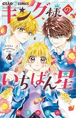 Manga King-sama no Ichiban Boshi vol.4 (キング様のいちばん星(4): ちゃおコミックス)  / Kisaragi Yukino