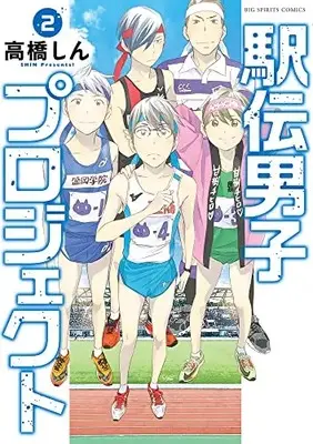 Manga Ekiden Danshi Project vol.2 (駅伝男子プロジェクト(2): ビッグ コミックス)  / Takahashi Shin