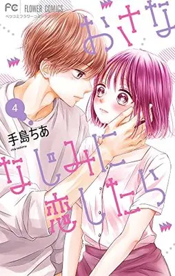 Manga Osananajimi ni Koishitara vol.4 (おさななじみに恋したら (4))  / Teshima Chia