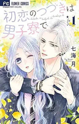 Manga Hatsukoi no Tsuzuki wa Danshiryou de vol.1 (初恋のつづきは男子寮で(1): フラワーコミックス)  / Nanami Tsuki