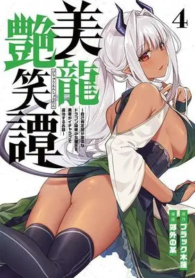 Manga Biryuu Enshoutan vol.4 (美龍艶笑譚~自己肯定感が激低なドラゴン級美少女魔王を、勇者がイチャラブで退治するお話~(4) (ヤンマガKCスペシャル))  / Kougai no Nanigashi