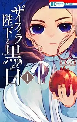 Manga Zafira Heika to Kuro to Shiro vol.1 (ザーフィラ陛下と黒と白 1 (花とゆめコミックス))  / Motoimo