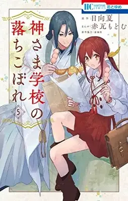 Manga Kamisama Gakkou no Ochikobore vol.5 (神さま学校の落ちこぼれ 5 (花とゆめコミックス))  / Akagawara Modomu