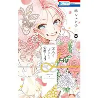 Manga Suenagaku yoroshiku Onegai shimasu vol.8 (末永くよろしくお願いします 8 (花とゆめコミックス))  / Ike Junko