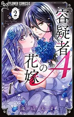 Manga Yougisha A no Hanayome vol.2 (容疑者Aの花嫁 (2))  / Tooyama Ema