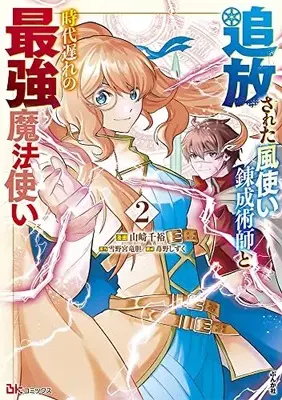 Manga Tsuihou sareta Kazetsukai Renseijutsushi to Jidai Okure no Saikyou Mahoutsukai vol.2 (追放された風使い錬成術師と時代遅れの最強魔法使い (2) (BKコミックス))  / Yamazaki Chihiro