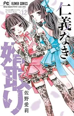 Manga Jingi Naki Mukotori vol.12 (仁義なき婿取り(12): フラワーコミックス)  / Sano Airi