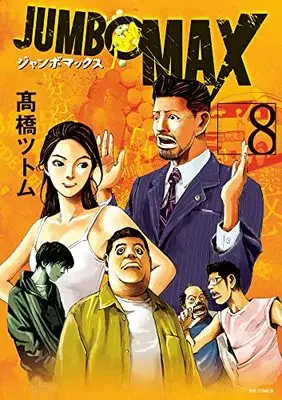 Manga JUMBO MAX vol.8 (JUMBO MAX(8): ビッグ コミックス)  / Takahashi Tsutomu