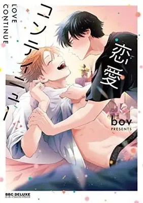 Manga Renai Continue (恋愛コンティニュー)  / Bov