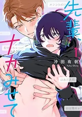 Manga Senpai, Naka Misete vol.1 (先輩、ナカみせて (1))  / 沖田 有帆