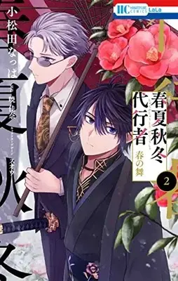 Manga Shunkashuutou Daikousha vol.2 (春夏秋冬代行者 春の舞 2 (花とゆめコミックス))  / Komatsuda Nappa