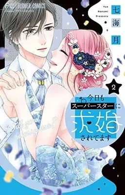 Manga Kyou mo Superstar ni Kyuukon saretemasu vol.2 (今日もスーパースターに求婚されてます(2): フラワーコミックス)  / Nanami Tsuki