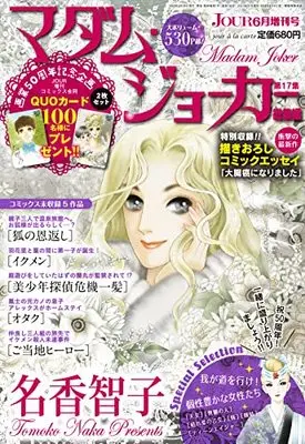 Magazine Madame Joker (JOUR増刊『 マダム・ジョーカー総集編』2023年6月増刊[雑誌]) 