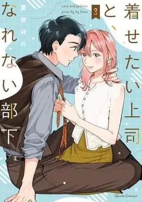 Manga Complete Set Kisetai Joushi to, Narenai Buka (3) (着せたい上司と、なれない部下 全3巻セット)  / Kana Hono