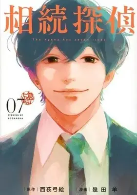 Manga Set Souzoku Tantei (7) (★未完)相続探偵 1～7巻セット)  / 幾田羊
