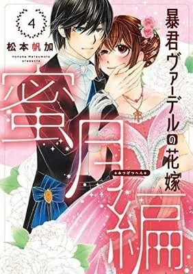 Manga Set Boukun Vaderu no Hanayome (4) (暴君ヴァーデルの花嫁 蜜月編 コミック 1-4巻セット)  / Matsumoto Honoka