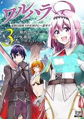 Manga Set Valhalla Dennou Jieitai MMORPG e Shingun su (3) (ワルハラ 電脳自衛隊 MMORPGへ進軍す コミック 全3巻セット)  / ＿