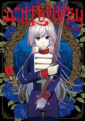 Manga Mitasuba Monogatari vol.1 (みつばものがたり 1 呪いの少女と死の輪舞《ロンド》 (電撃コミックスNEXT))  / Serious & Tsutsumi Rin