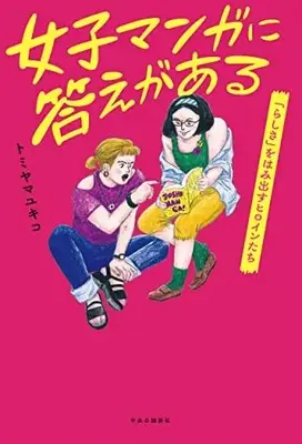 Manga Joshi Manga ni Kotae ga Aru (女子マンガに答えがある-「らしさ」をはみ出すヒロインたち (単行本))  / トミヤマ ユキコ