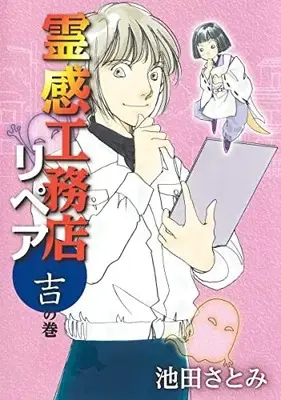 Manga Reikan Koumuten Repair (霊感工務店リペア 吉の巻: オフィスユーコミックス)  / Ikeda Satomi