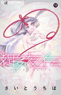 Manga Kaguya Den vol.12 (輝夜伝(12): フラワーCアルファ)  / Saitou Chiho
