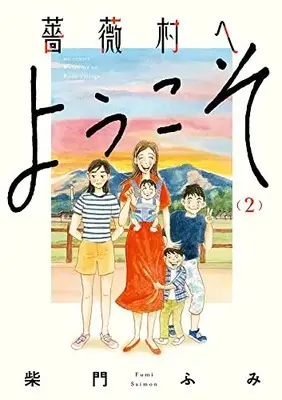 Manga Bara-mura e Youkoso vol.2 (薔薇村へようこそ(2): ビッグ コミックス)  / Saimon Fumi