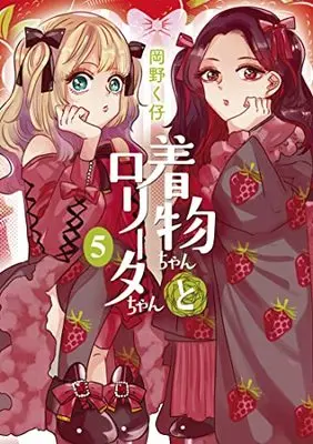 Manga Kimono-chan to Lolita-chan vol.5 (着物ちゃんとロリータちゃん (5) (LAZA COMICS))  / Okano Kuko