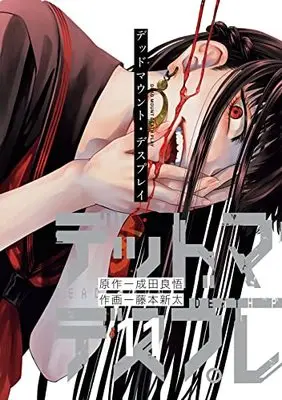 Manga Dead Mount Death Play vol.11 (デッドマウント・デスプレイ(11) (ヤングガンガンコミックス))  / Narita Ryohgo & Fujimoto Shinta