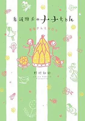 Manga Kango Joshu no Nana-chan (看護助手のナナちゃん 患者さんとの日々: ビッグコミックス〔スペシャル〕)  / 野村知紗