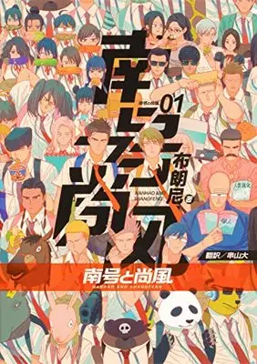 Manga Nan Hao & Shang Feng vol.1 (南号と尚風 01)  / Brownie