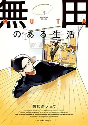 Manga Muta no Aru Seikatsu vol.1 (無田のある生活(1): ビッグ コミックス)  / Asahina Shou