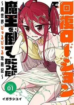 Manga Kaifuku Lotion de Maou wo Taosu Koto ni Natta. vol.1 (回復ローションで魔王を倒すことになった。~異世界びゅるびゅる攻略記~(1) (ヤングガンガンコミックス))  / Igarashi Yui