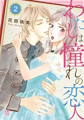 Manga Watashi wa Akogare no Koibito vol.2 (わたしは憧れの恋人 2 (2) (MIU恋愛MAXCOMICS))  / Hanada Yumi