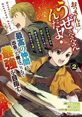 Manga Ossan wa Uzeeeeendayo! tte Guild kara Tsuihou Shita kuse ni, Atokara Fukki Yousei ga Dasaretemo Osoi. Saikou no Nakama to Deatta Ore wa Kocchi de Saikyou wo Mezasu! vol.2 (おっさんはうぜぇぇぇんだよ!ってギルドから追放したくせに、後から復帰要請を出されても遅い。最高の仲間と出会った俺はこっちで最強を目指す! (2) (BKコミックス))  / 羽鳥ぴよこ