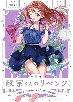 Manga Masamune-kun no Revenge (Masamune-kun's Revenge) vol.2 (新装版 政宗くんのリベンジ(2) (2) (REXコミックス))  / Tiv