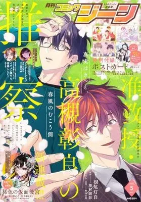 Magazine Comic Gene (付録付)COMIC GENE 2023年5月号 コミックジーン) 