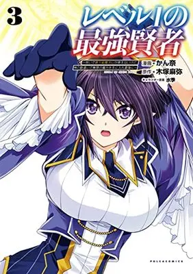 Manga Level 1 no Saikyou Kenja - Noroi de Sai Kakyuu Mahou Shika Tsukaenaikedo, Kami no kanchigai de Mugen no Maryoku o Te ni Ire Saikyou ni vol.3 (レベル1の最強賢者~呪いで最下級魔法しか使えないけど、神の勘違いで無限の魔力を手に入れ最強に~3 (ポルカコミックス))  / Kanna & 水季 & Kizuka Maya