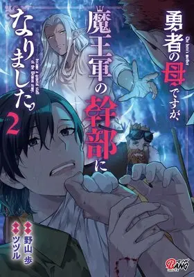 Manga Yuusha no Haha desu ga, Maou-gun no Kanbu ni Narimashita. vol.2 (勇者の母ですが、魔王軍の幹部になりました。2 (マンガBANGコミックス))  / ツヅル