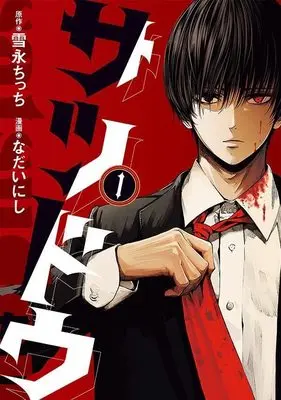 Manga Satsudou vol.1 (サツドウ(1) (ヤンマガKCスペシャル))  / Nadai Nishi