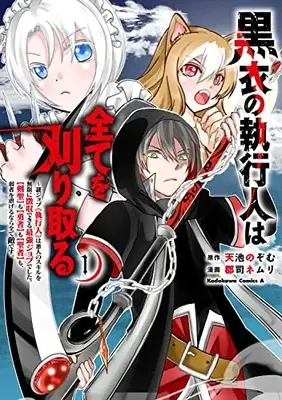 Manga Kokui no Shikkounin wa Subete wo Karitoru vol.1 (黒衣の執行人は全てを刈り取る~謎ジョブ《執行人》は悪人のスキルを無限に徴収できる最強ジョブでした。【剣聖】も【勇者】も【聖者】も、弱者を虐げるなら全て敵です。(1) (角川コミックス・エース))  / 郡司 ネムリ